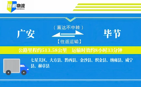 广安到毕节物流公司