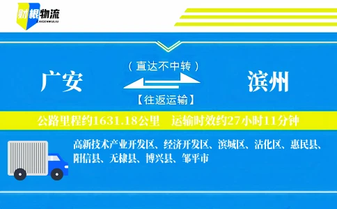 广安到滨州物流公司