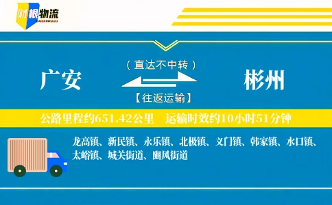 广安到彬州物流公司