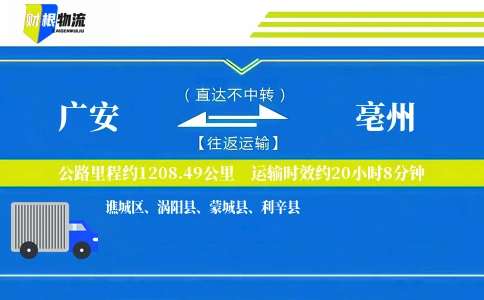 广安到亳州物流公司