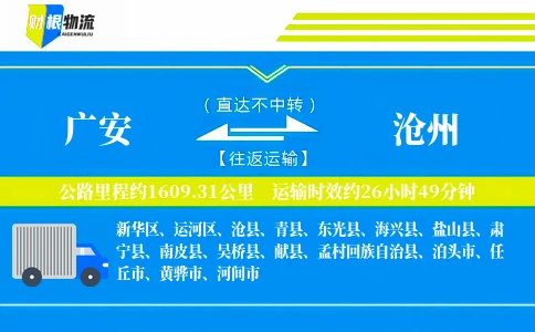 广安到沧州物流公司