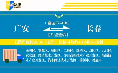 广安到长春物流公司