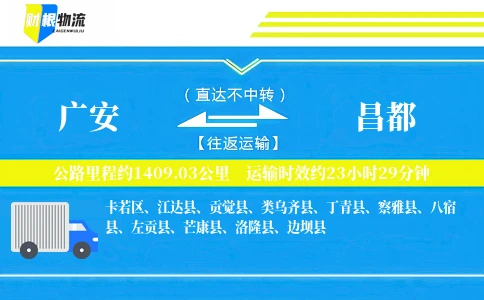 广安到昌都物流公司