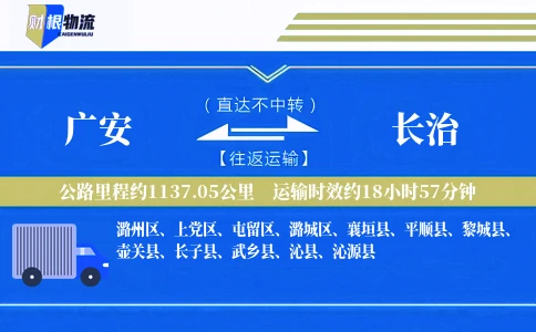 广安到长治物流公司