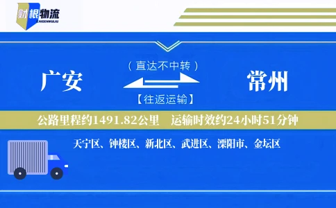 广安到常州物流公司