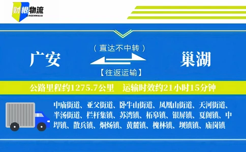 广安到巢湖物流公司
