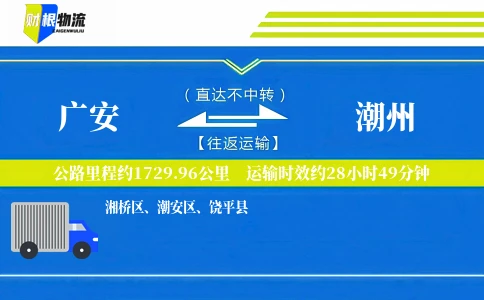广安到潮州物流公司