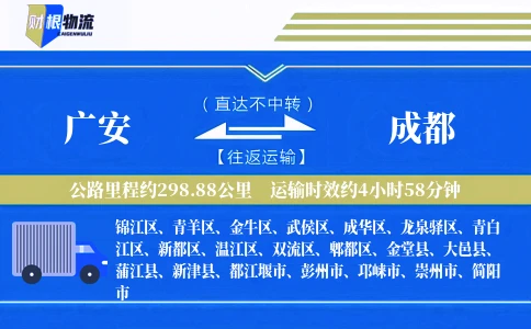 广安到成都物流公司