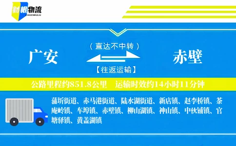 广安到赤壁物流公司