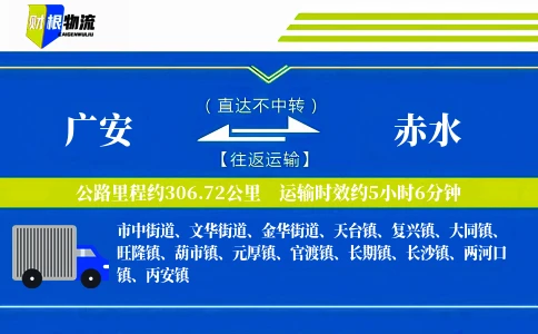 广安到赤水物流公司