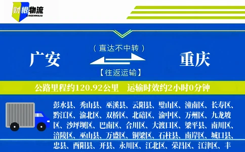 广安到重庆物流公司