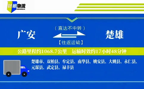 广安到楚雄物流公司