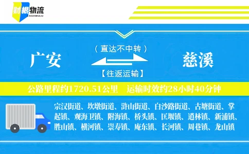 广安到慈溪物流公司
