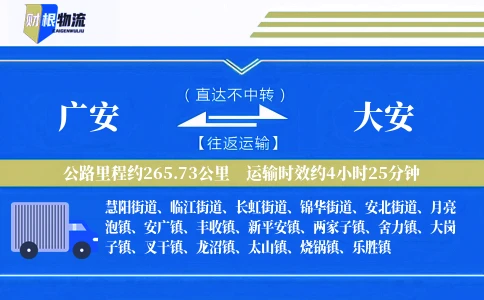 广安到大安物流公司
