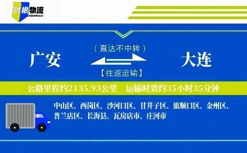 广安到大连物流公司