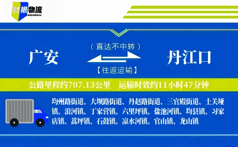 广安到丹江口物流公司