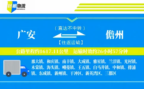 广安到儋州物流公司