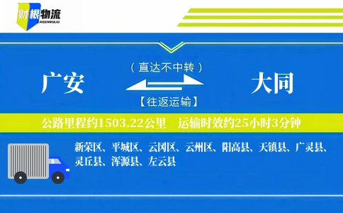 广安到大同物流公司