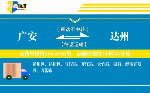 广安到达州物流公司