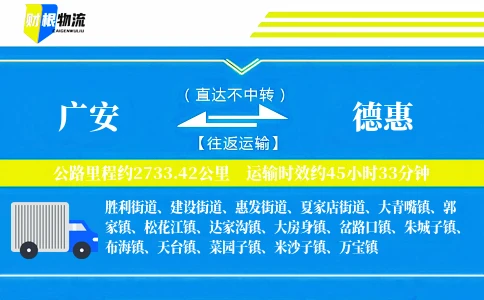 广安到德惠物流公司