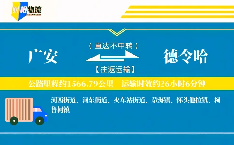 广安到德令哈物流公司