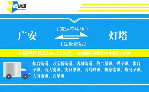 广安到灯塔物流公司