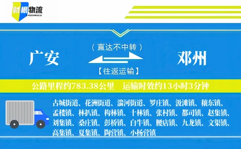 广安到邓州物流公司