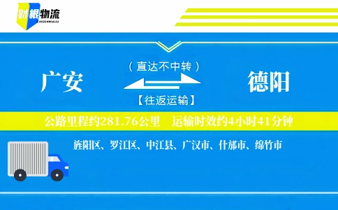 广安到德阳物流公司