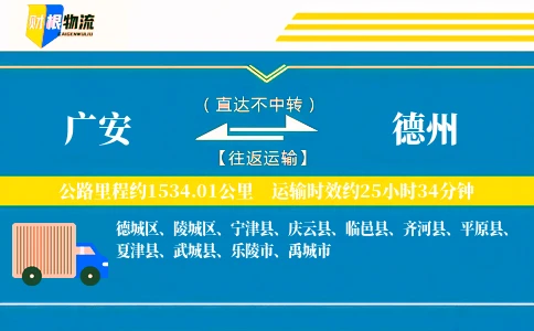 广安到德州物流公司