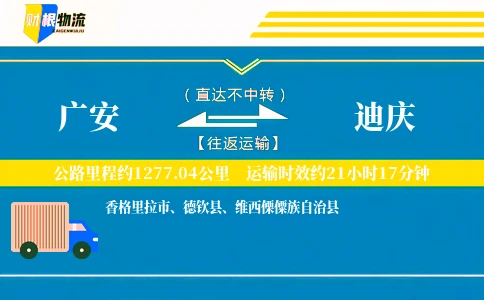 广安到迪庆物流公司