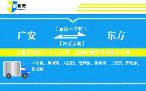 广安到东方物流公司