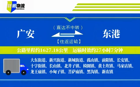 广安到东港物流公司