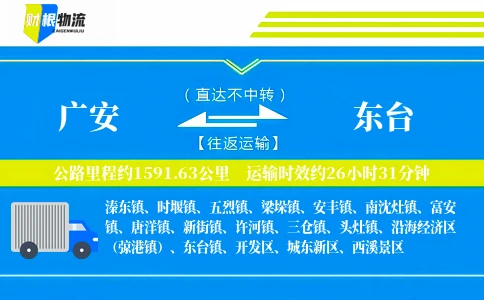 广安到东台物流公司