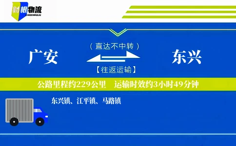 广安到东兴物流公司