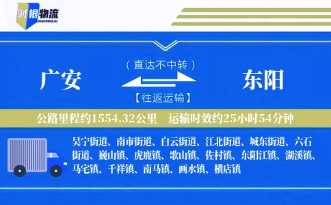 广安到东阳物流公司