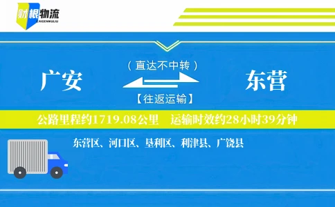 广安到东营物流公司