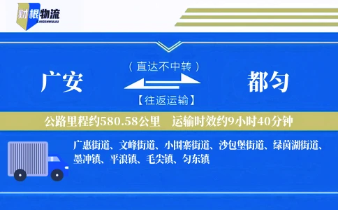 广安到都匀物流公司
