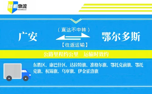 广安到鄂尔多斯物流公司