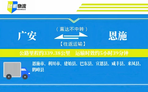 广安到恩施物流公司
