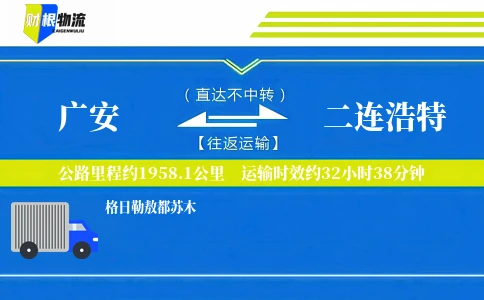 广安到二连浩特物流公司