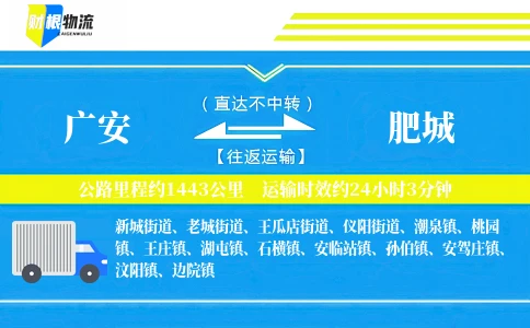 广安到肥城物流公司