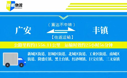 广安到丰镇物流公司