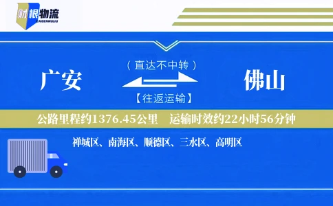 广安到佛山物流公司