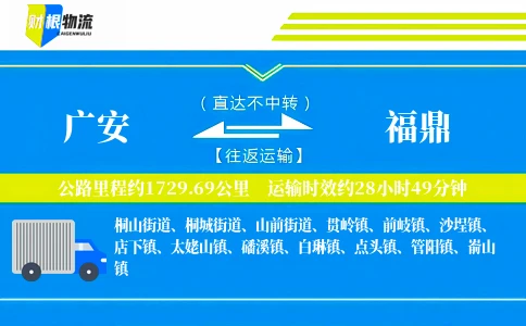 广安到福鼎物流公司