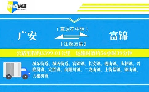 广安到富锦物流公司