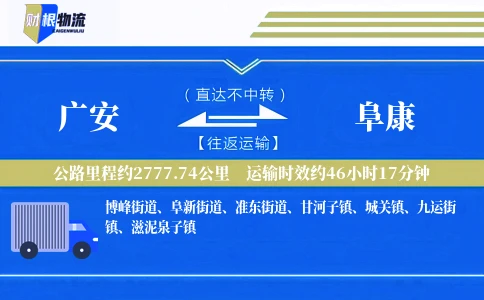 广安到阜康物流公司