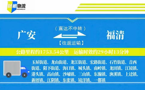 广安到福清物流公司