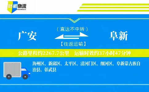 广安到阜新物流公司