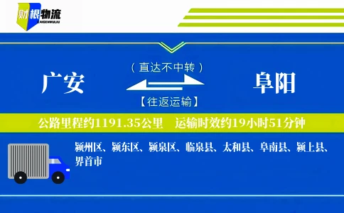 广安到阜阳物流公司