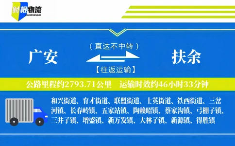 广安到扶余物流公司